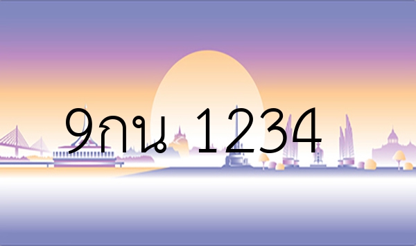 9กน 1234